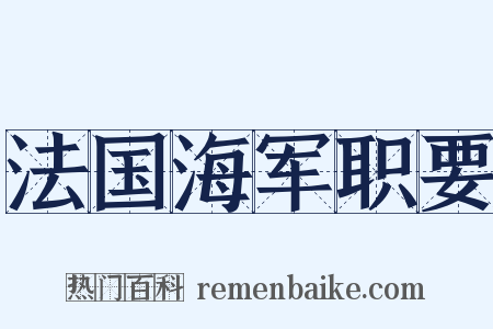 法国海军职要是什么意思的图片